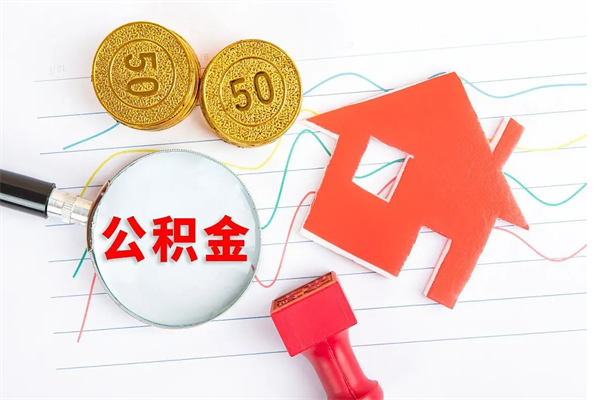 黄山公积金在职期间能不能取出来（公积金在职期间可以取出来吗）