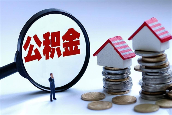 黄山代取公积金（代取公积金怎么操作）