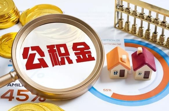 黄山个人公积金帮提条件（公积金提取代办流程）