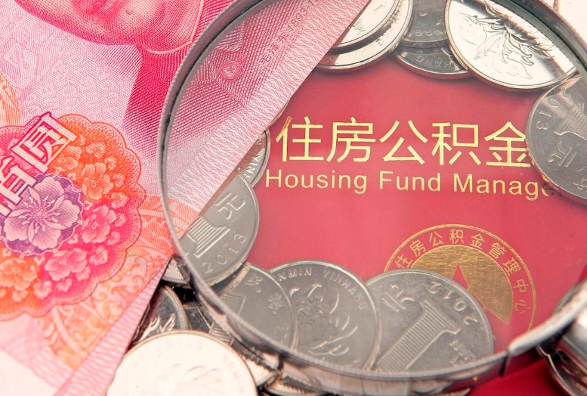 黄山的住房公积金怎么取出来（怎么提取市公积金）
