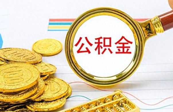 黄山离职后怎么将公积金的钱取出来（离职后如何把公积金的钱取出来）